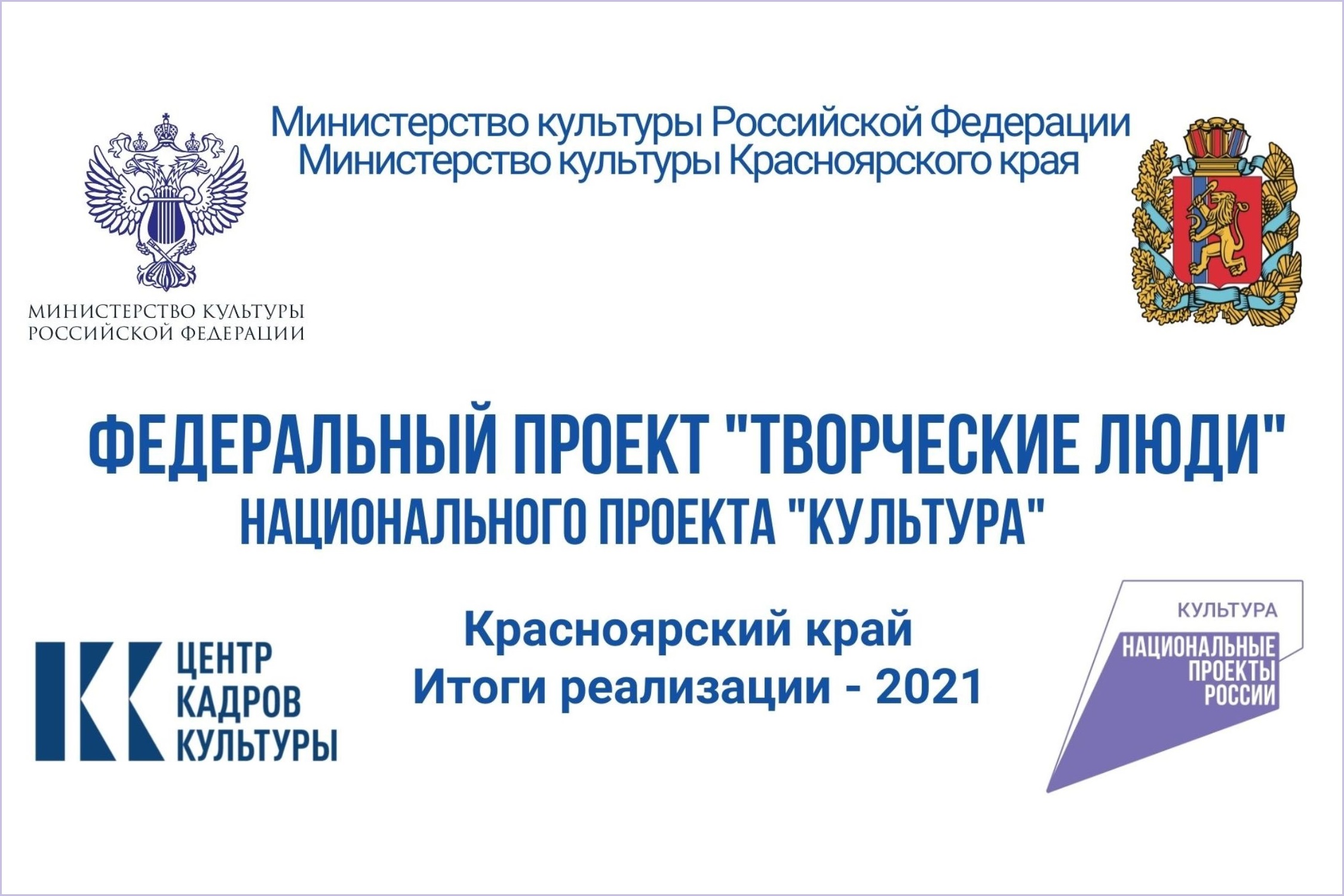 Итоги реализации федерального проекта «Творческие люди» национального проекта «Культура» - 2021