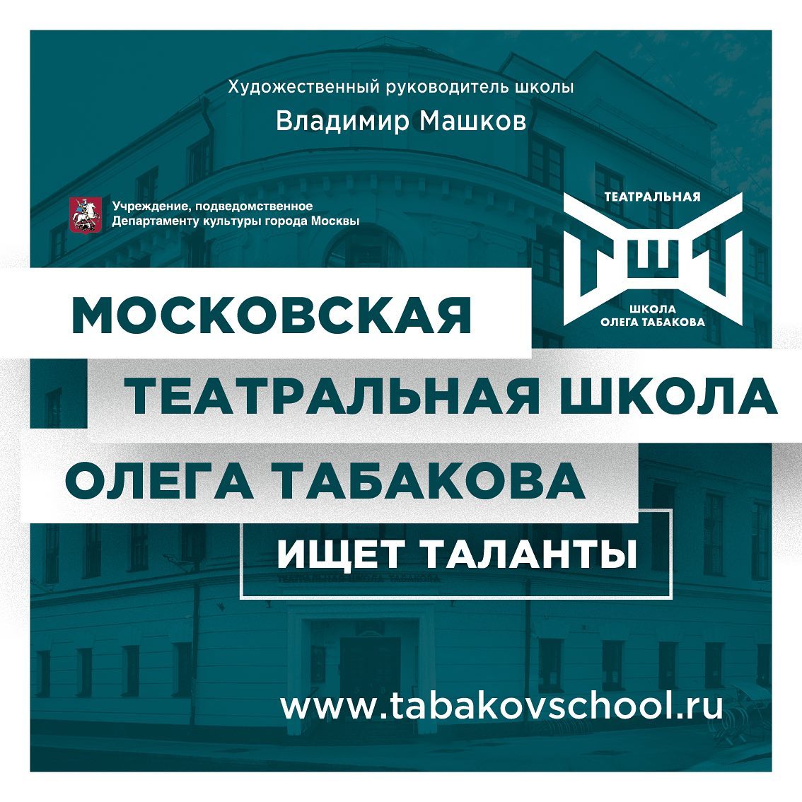 Региональные отборочные прослушивания в Московскую театральную школу Олега  Табакова